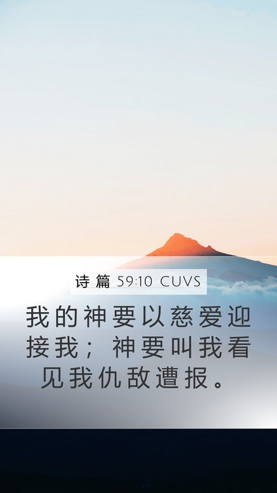 诗 篇 59:10 CUVS Bible Verse Image