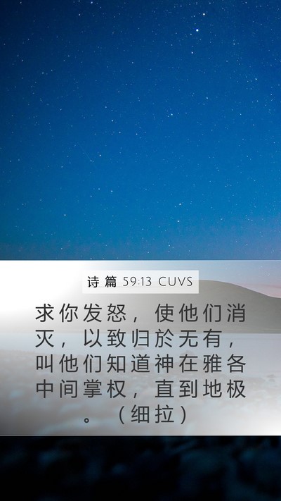 诗 篇 59:13 CUVS Bible Verse Image