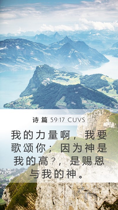 诗 篇 59:17 CUVS Mobile Phone Wallpaper - 我 的 力 量 啊 ， 我 要 歌 颂 你 ； - Mobile Bible Verse Wallpaper