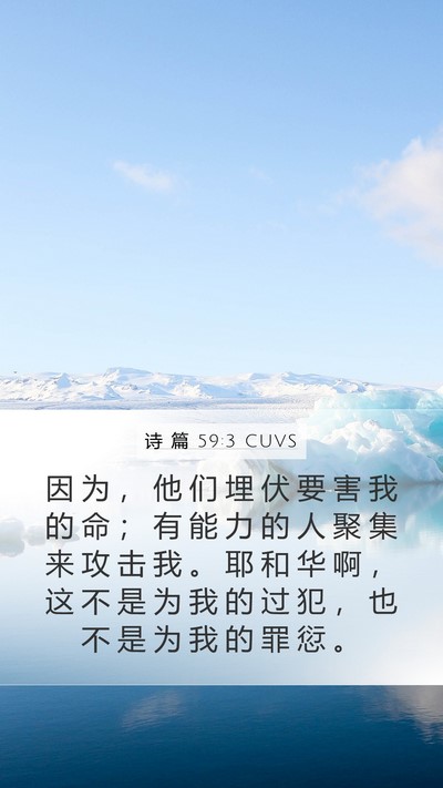 诗 篇 59:3 CUVS Bible Verse Image