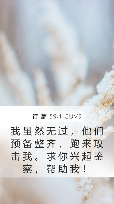 诗 篇 59:4 CUVS Mobile Phone Wallpaper - 我 虽 然 无 过 ， 他 们 预 备 整 齐 - Mobile Bible Verse Wallpaper