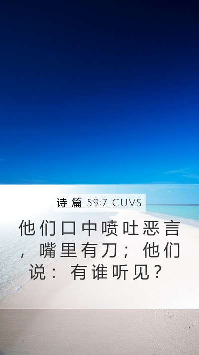 诗 篇 59:7 CUVS Mobile Phone Wallpaper - 他 们 口 中 喷 吐 恶 言 ， 嘴 里 有 - Mobile Bible Verse Wallpaper