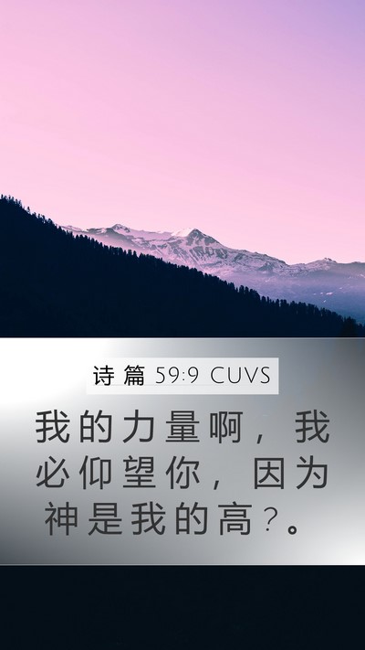 诗 篇 59:9 CUVS Bible Verse Image