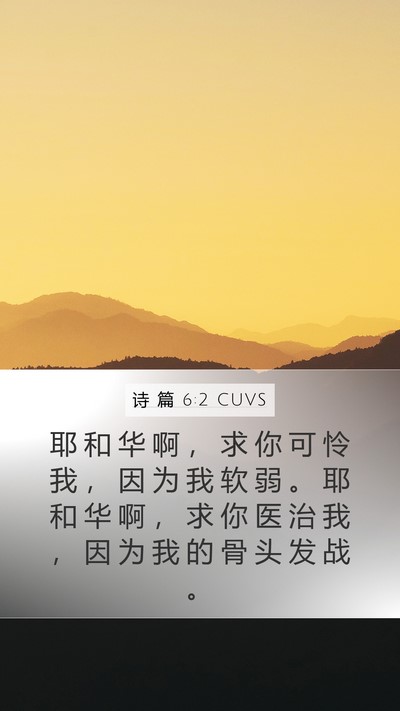 诗 篇 6:2 CUVS Bible Verse Image