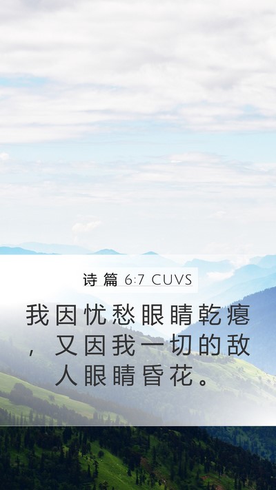 诗 篇 6:7 CUVS Bible Verse Image