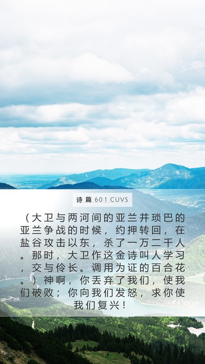 诗 篇 60:1 CUVS Mobile Phone Wallpaper - （ 大 卫 与 两 河 间 的 亚 兰 并 琐 - Mobile Bible Verse Wallpaper