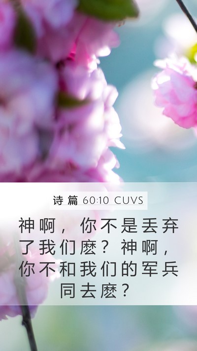 诗 篇 60:10 CUVS Mobile Phone Wallpaper - 神 啊 ， 你 不 是 丢 弃 了 我 们 麽 - Mobile Bible Verse Wallpaper