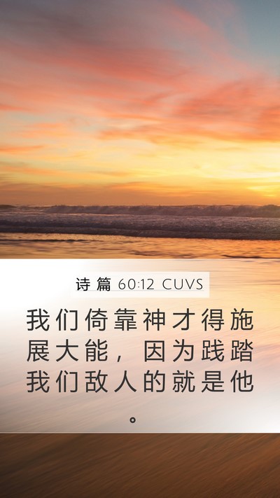 诗 篇 60:12 CUVS Bible Verse Image