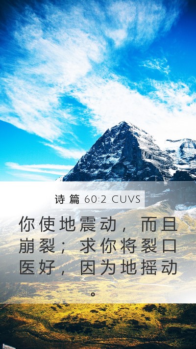 诗 篇 60:2 CUVS Bible Verse Image