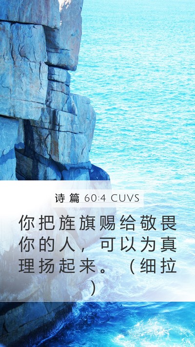 诗 篇 60:4 CUVS Mobile Phone Wallpaper - 你 把 旌 旗 赐 给 敬 畏 你 的 人 ， - Mobile Bible Verse Wallpaper
