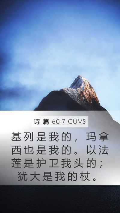 诗 篇 60:7 CUVS Mobile Phone Wallpaper - 基 列 是 我 的 ， 玛 拿 西 也 是 我 - Mobile Bible Verse Wallpaper