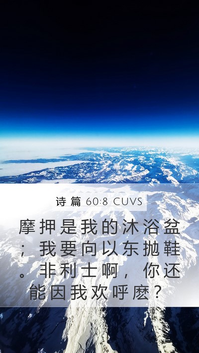 诗 篇 60:8 CUVS Bible Verse Image