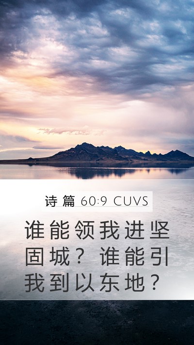 诗 篇 60:9 CUVS Mobile Phone Wallpaper - 谁 能 领 我 进 坚 固 城 ？ 谁 能 引 - Mobile Bible Verse Wallpaper