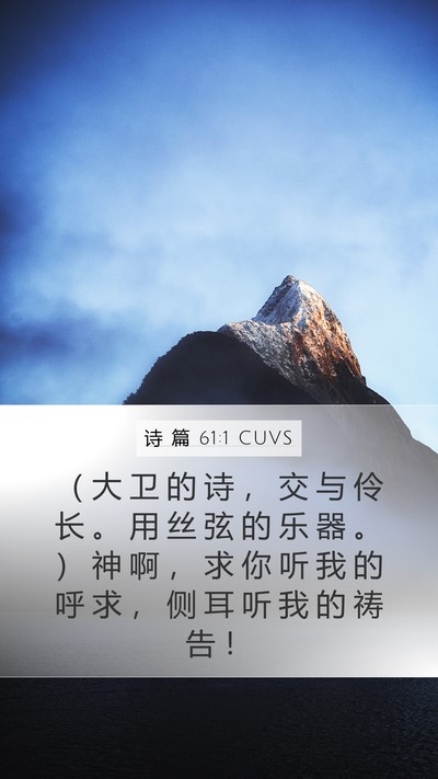 诗 篇 61:1 CUVS Bible Verse Image