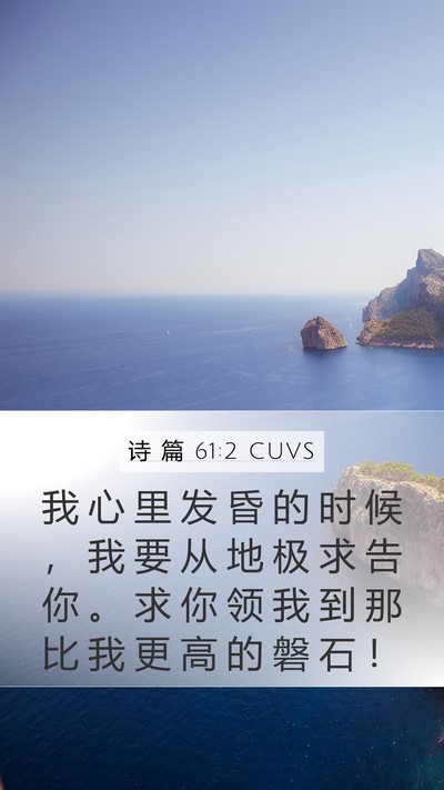诗 篇 61:2 CUVS Bible Verse Image