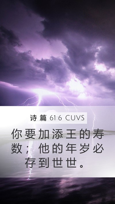 诗 篇 61:6 CUVS Mobile Phone Wallpaper - 你 要 加 添 王 的 寿 数 ； 他 的 年 - Mobile Bible Verse Wallpaper