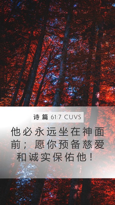 诗 篇 61:7 CUVS Mobile Phone Wallpaper - 他 必 永 远 坐 在 神 面 前 ； 愿 你 - Mobile Bible Verse Wallpaper