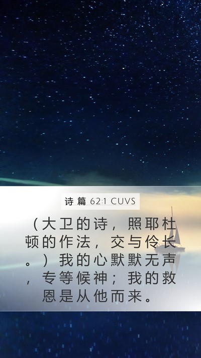 诗 篇 62:1 CUVS Mobile Phone Wallpaper - （ 大 卫 的 诗 ， 照 耶 杜 顿 的 作 - Mobile Bible Verse Wallpaper