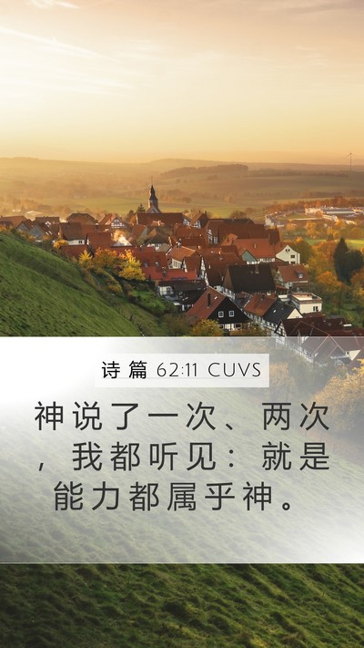 诗 篇 62:11 CUVS Bible Verse Image