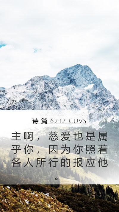 诗 篇 62:12 CUVS Bible Verse Image