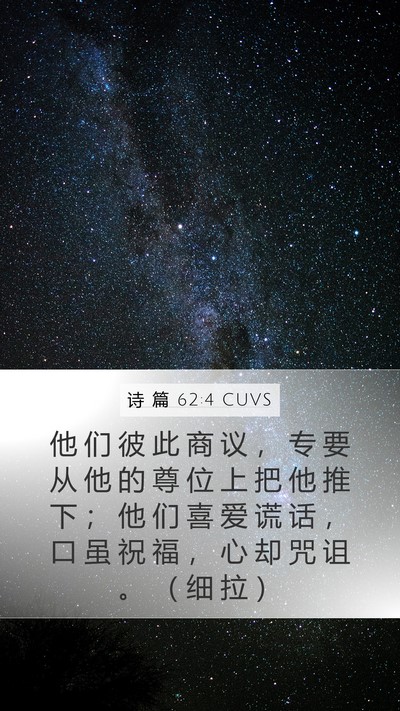 诗 篇 62:4 CUVS Bible Verse Image