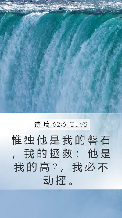 诗 篇 62:6 CUVS Bible Verse Image