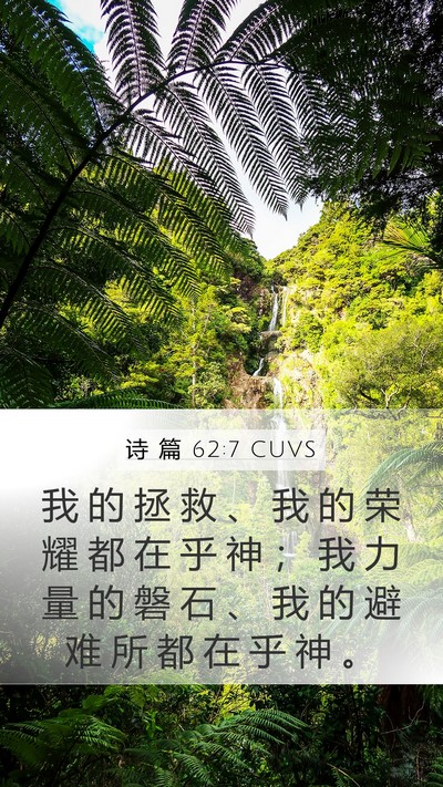 诗 篇 62:7 CUVS Bible Verse Image