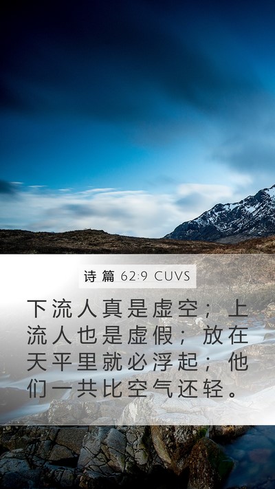 诗 篇 62:9 CUVS Bible Verse Image