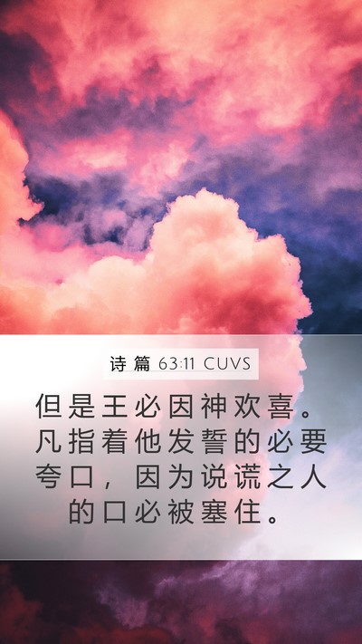 诗 篇 63:11 CUVS Bible Verse Image