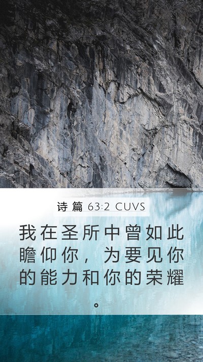 诗 篇 63:2 CUVS Bible Verse Image