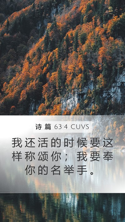 诗 篇 63:4 CUVS Bible Verse Image