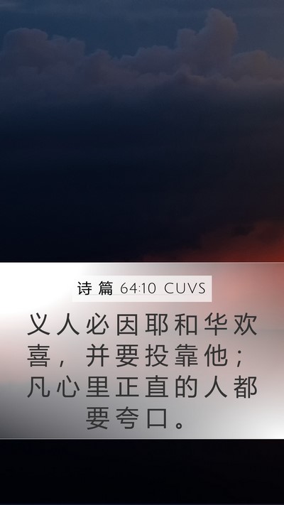 诗 篇 64:10 CUVS Bible Verse Image