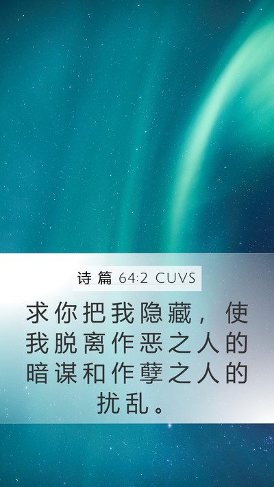 诗 篇 64:2 CUVS Bible Verse Image