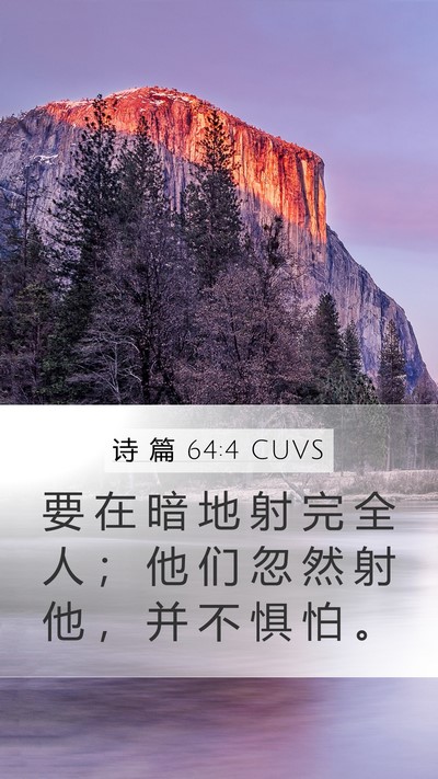 诗 篇 64:4 CUVS Bible Verse Image