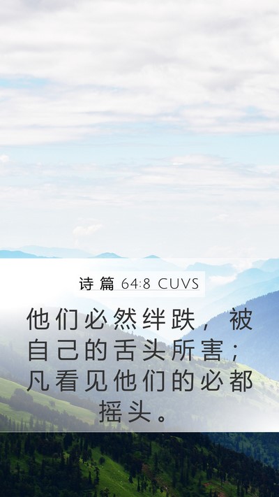 诗 篇 64:8 CUVS Mobile Phone Wallpaper - 他 们 必 然 绊 跌 ， 被 自 己 的 舌 - Mobile Bible Verse Wallpaper