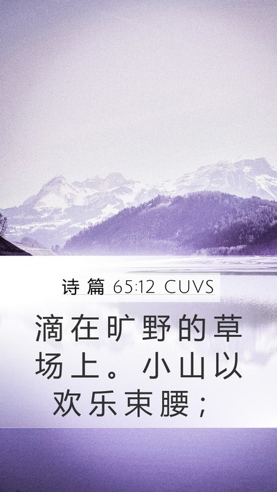 诗 篇 65:12 CUVS Bible Verse Image