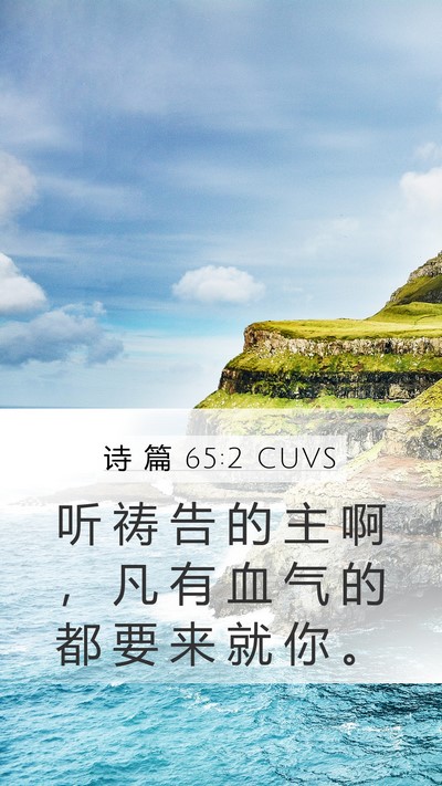 诗 篇 65:2 CUVS Bible Verse Image