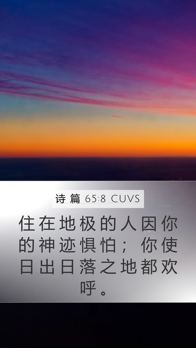 诗 篇 65:8 CUVS Mobile Phone Wallpaper - 住 在 地 极 的 人 因 你 的 神 迹 惧 - Mobile Bible Verse Wallpaper