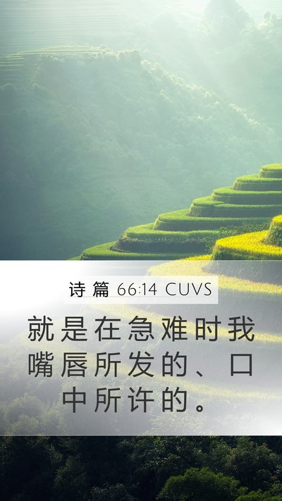诗 篇 66:14 CUVS Bible Verse Image