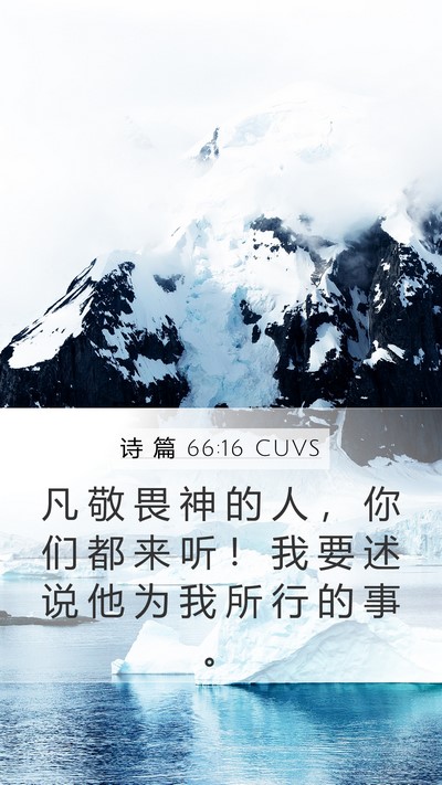 诗 篇 66:16 CUVS Bible Verse Image
