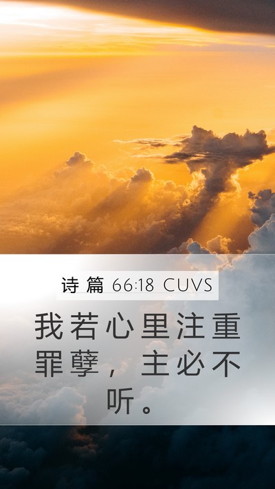 诗 篇 66:18 CUVS Bible Verse Image