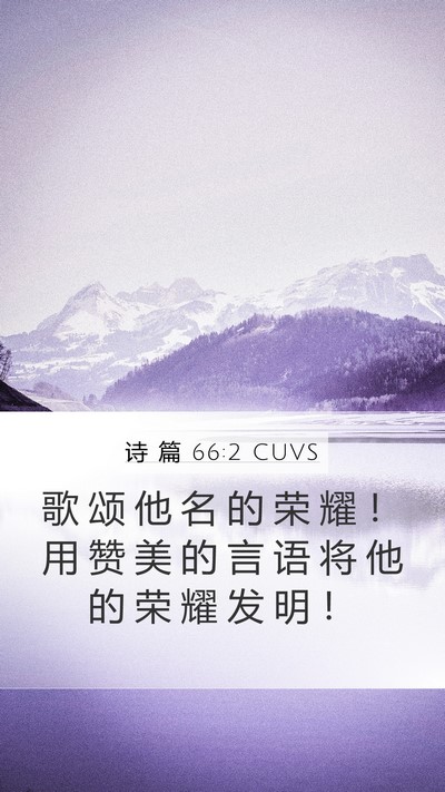 诗 篇 66:2 CUVS Bible Verse Image