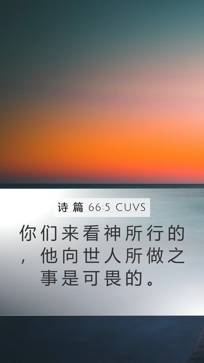 诗 篇 66:5 CUVS Bible Verse Image