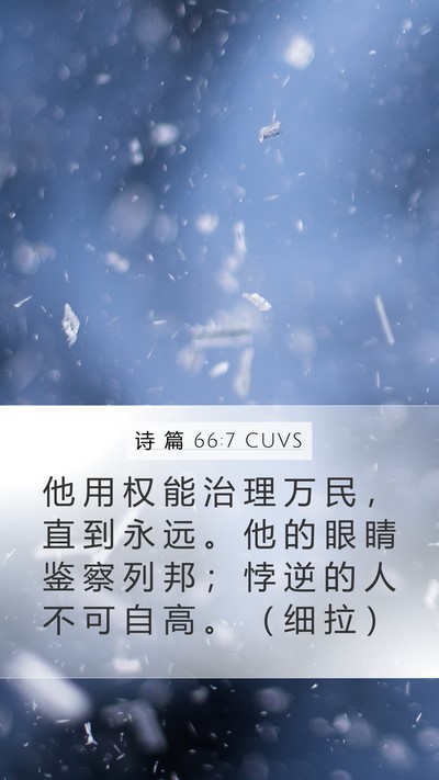 诗 篇 66:7 CUVS Mobile Phone Wallpaper - 他 用 权 能 治 理 万 民 ， 直 到 永 - Mobile Bible Verse Wallpaper