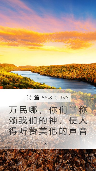 诗 篇 66:8 CUVS Bible Verse Image