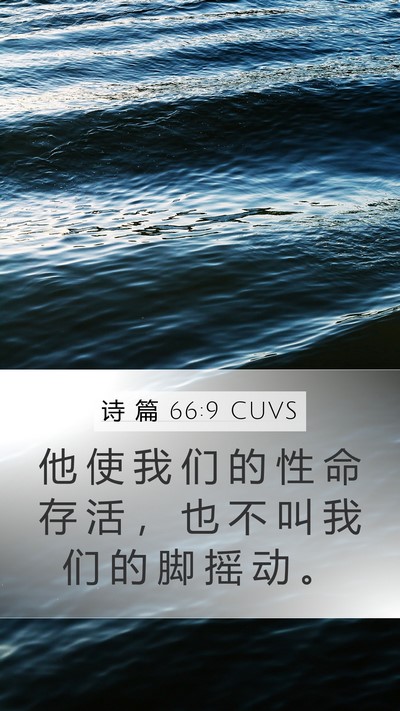 诗 篇 66:9 CUVS Bible Verse Image