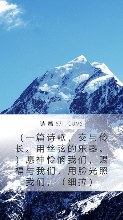 诗 篇 67:1 CUVS Bible Verse Image