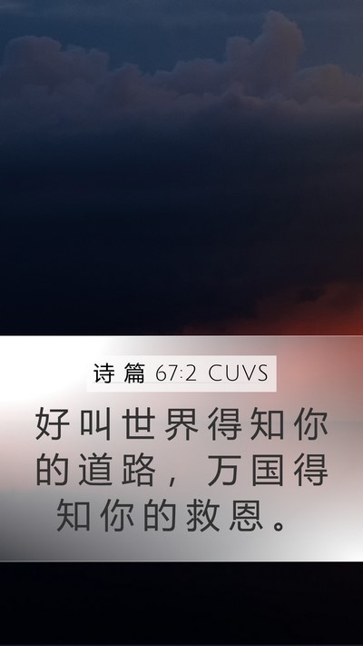 诗 篇 67:2 CUVS Mobile Phone Wallpaper - 好 叫 世 界 得 知 你 的 道 路 ， 万 - Mobile Bible Verse Wallpaper