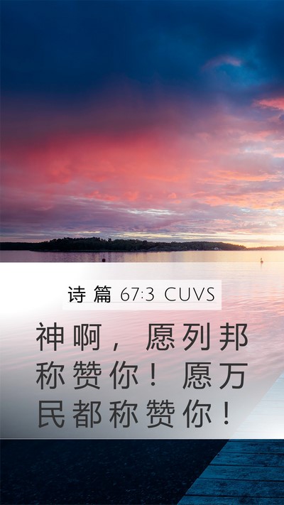 诗 篇 67:3 CUVS Bible Verse Image