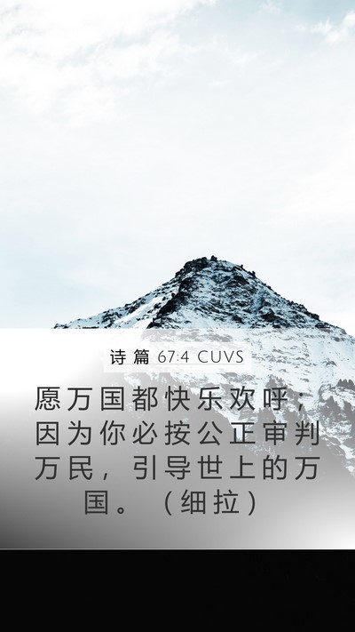 诗 篇 67:4 CUVS Bible Verse Image
